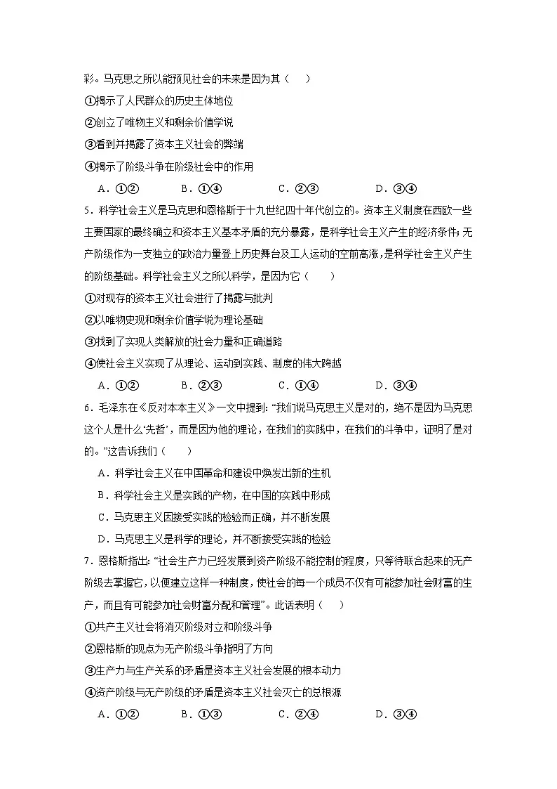1.2科学社会主义的理论与实践(练习)(原卷版)第2页