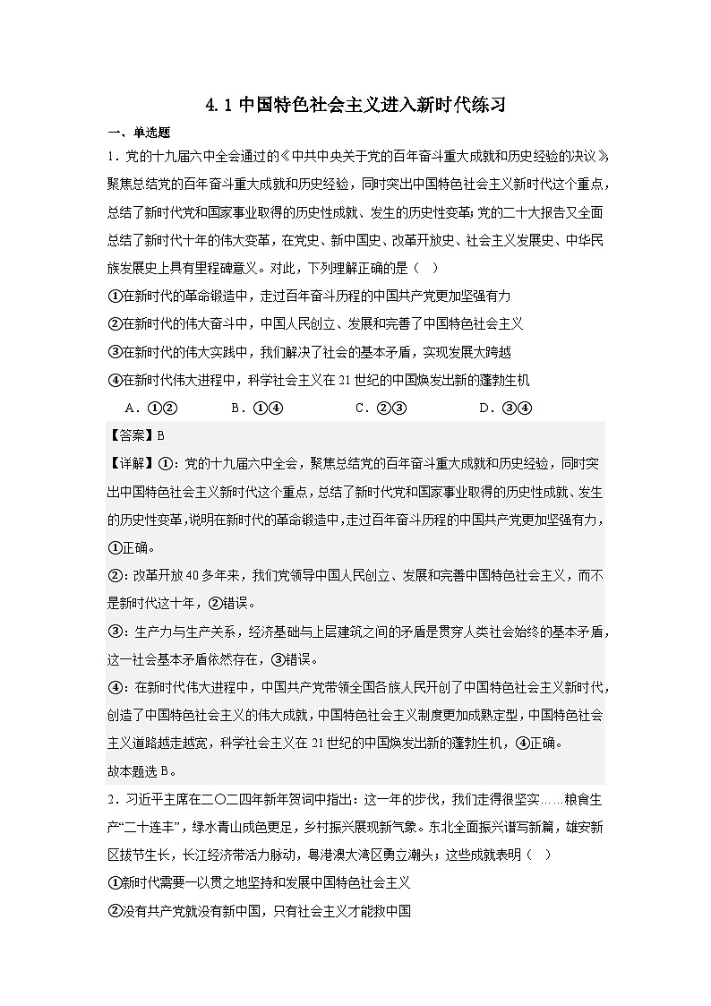4.1中国特色社会主义进入新时代练习(解析版)第1页