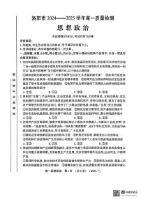 河南洛阳市2024-2025高一下期末政治试卷+答案