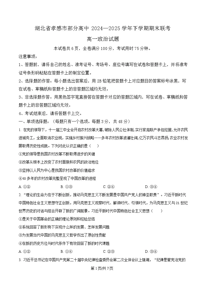 湖北省孝感市部分高中2024-2025学年高一下学期7月期末联考政治试题(原卷版)第1页