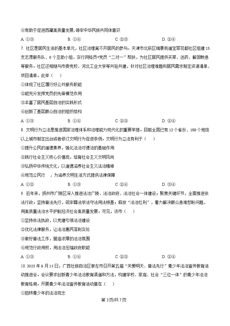 湖北省孝感市部分高中2024-2025学年高一下学期7月期末联考政治试题(原卷版)第3页