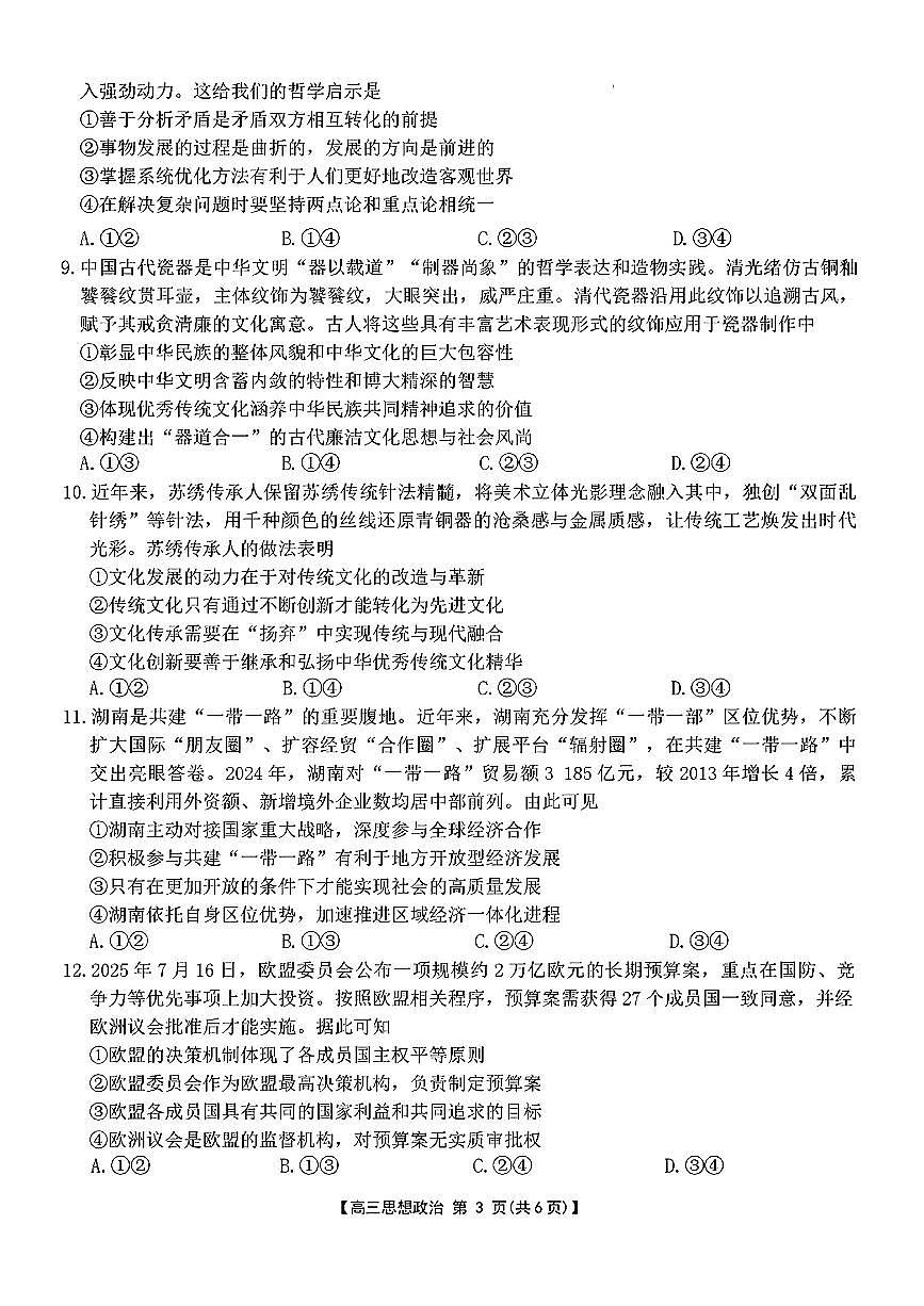2025年怀化高三上学期开学政治试题及答案第3页