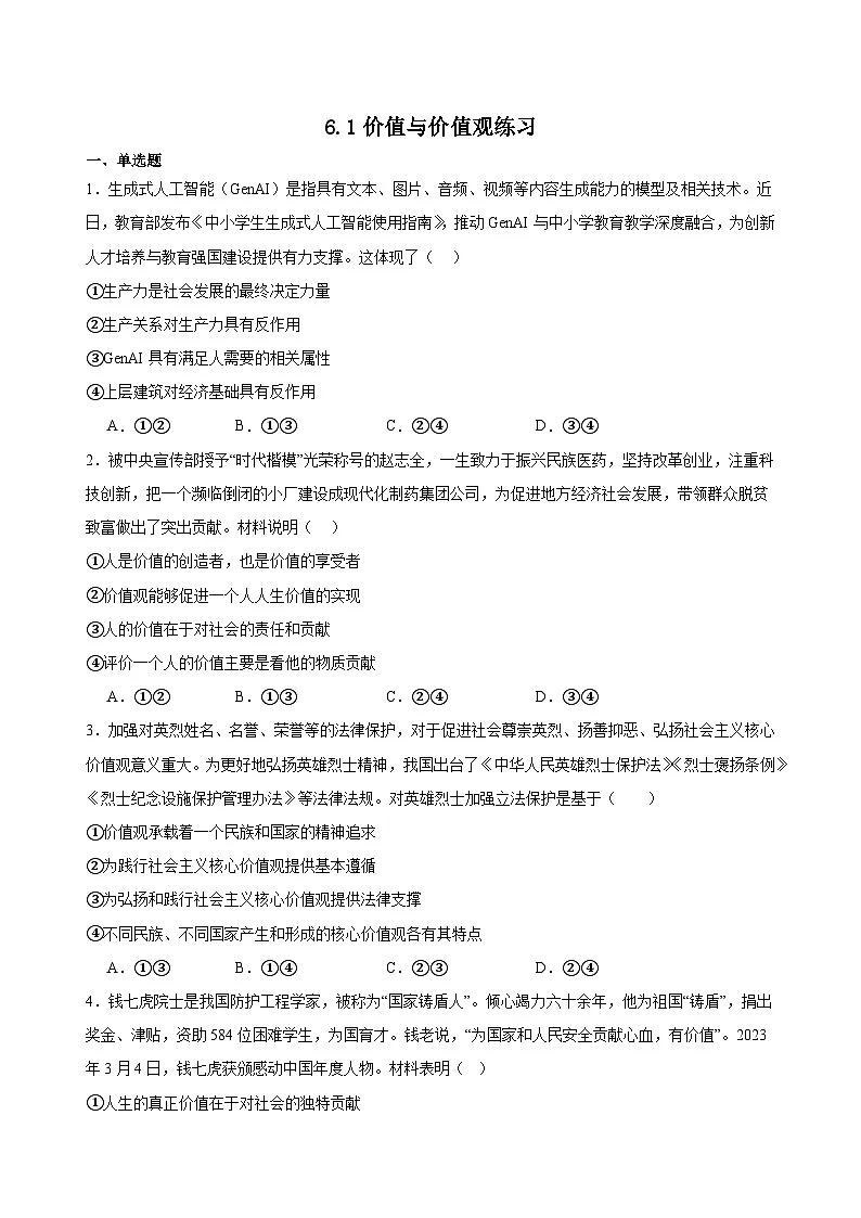 6.1价值与价值观练习(原卷版)第1页