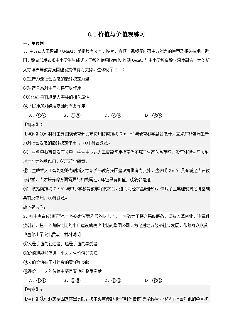 6.1价值与价值观练习(解析版)第1页