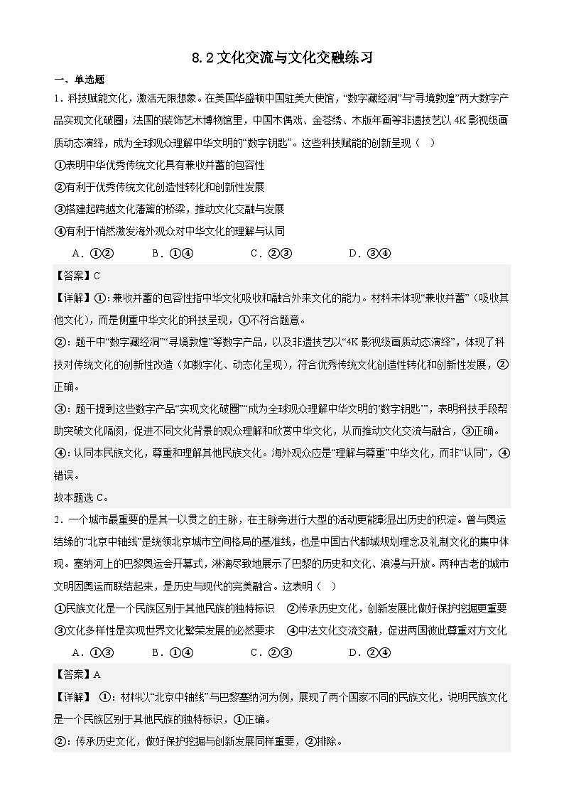 8.2文化交流与文化交融练习(解析版)第1页