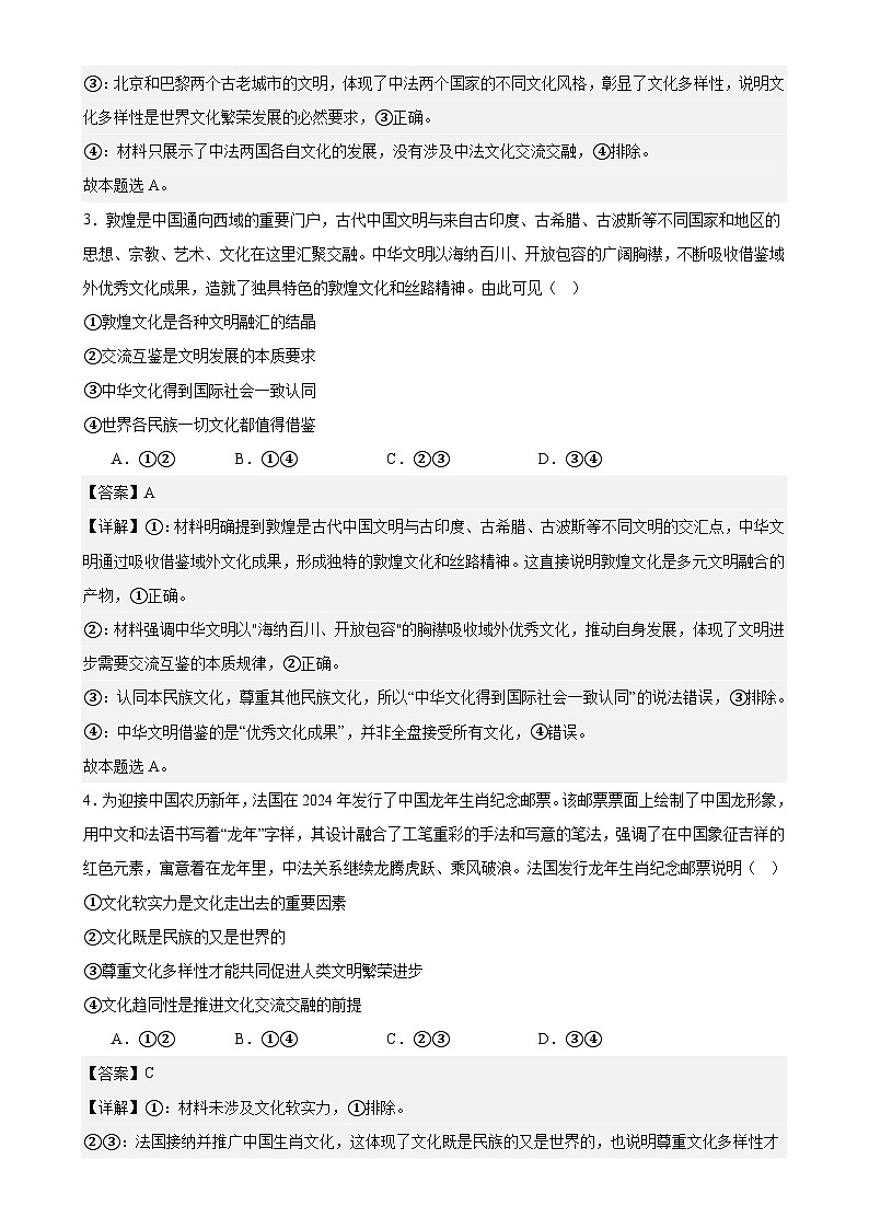 8.2文化交流与文化交融练习(解析版)第2页