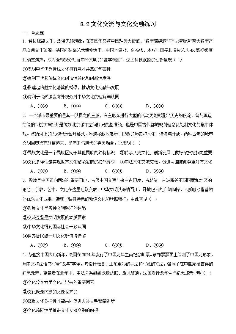 8.2文化交流与文化交融练习(原卷版)第1页