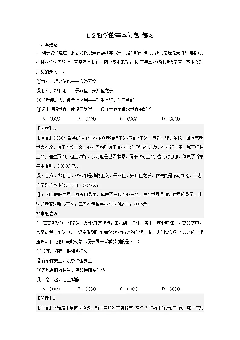 1.2哲学的基本问题练习(解析版)第1页