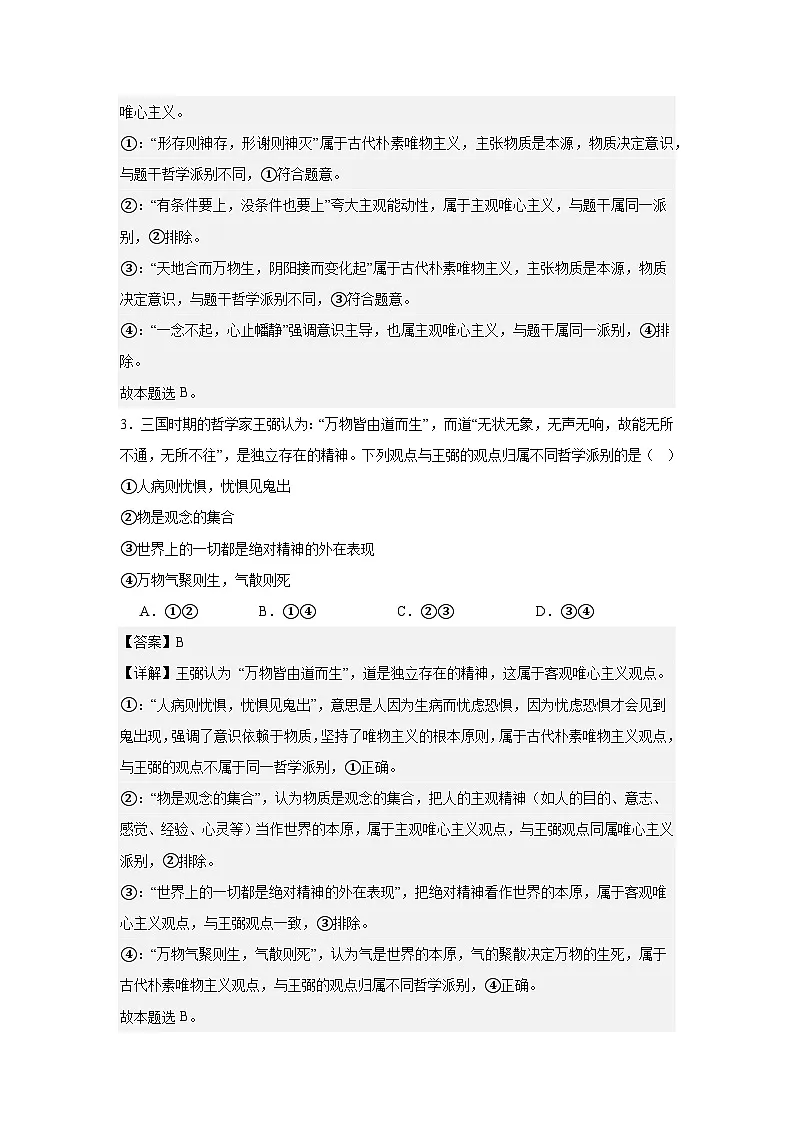 1.2哲学的基本问题练习(解析版)第2页