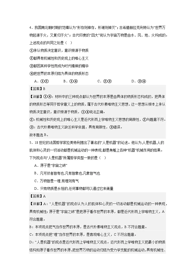 1.2哲学的基本问题练习(解析版)第3页