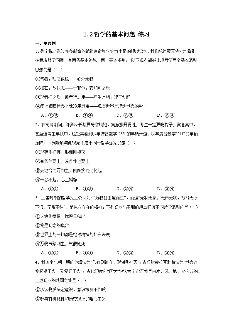 1.2哲学的基本问题练习(原卷版)第1页