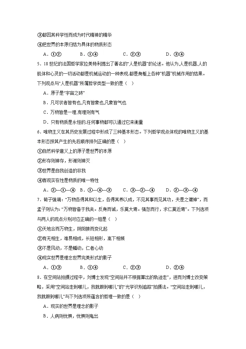 1.2哲学的基本问题练习(原卷版)第2页