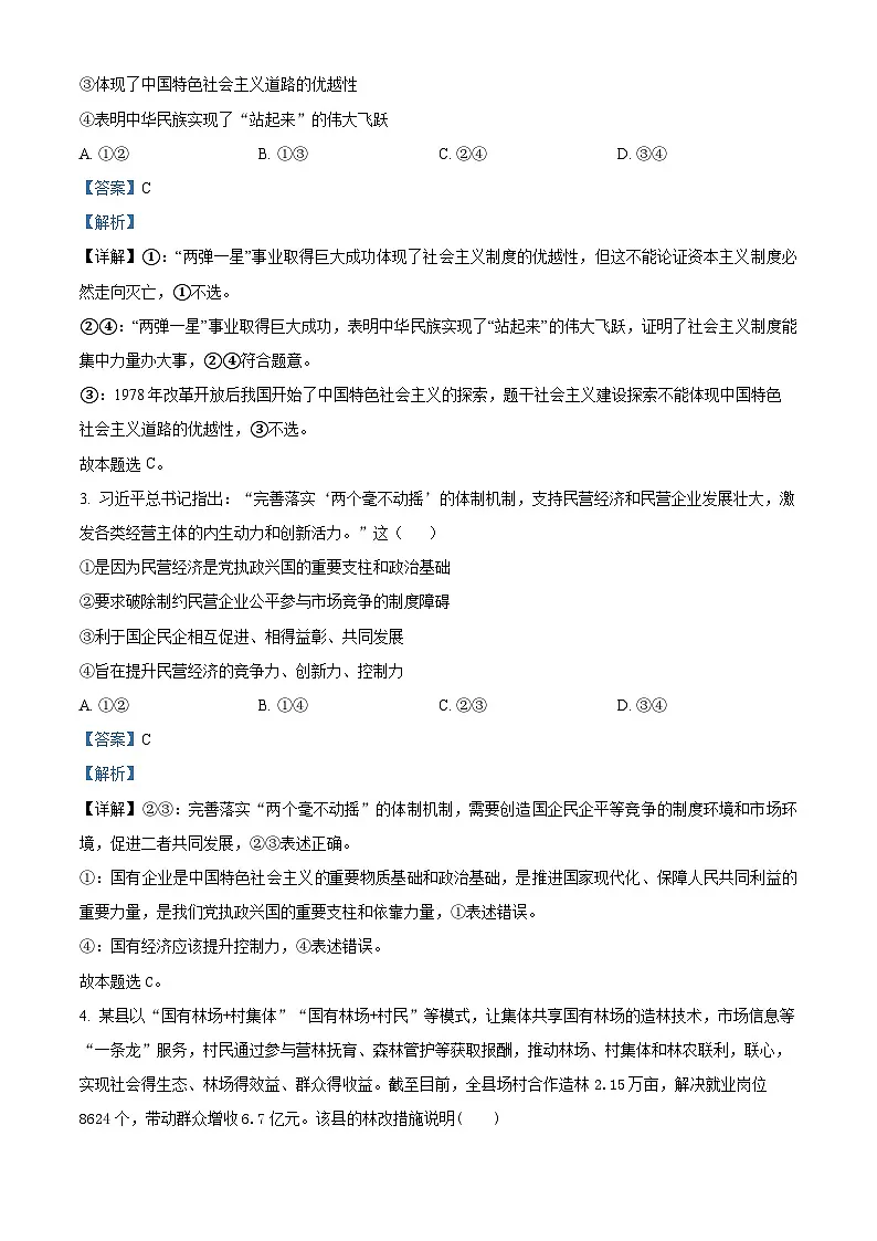 精品解析:湖南省长沙市周南教育集团2024-2025学年高三上学期10月月考政治试题(解析版)第2页