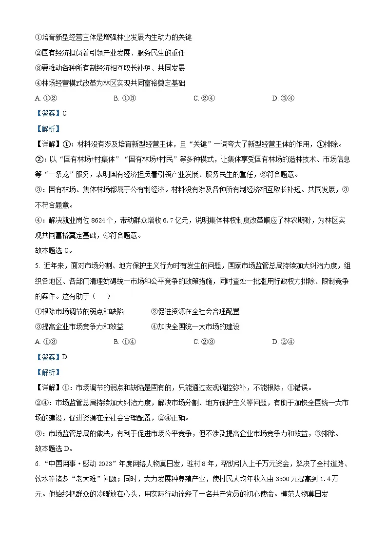 精品解析:湖南省长沙市周南教育集团2024-2025学年高三上学期10月月考政治试题(解析版)第3页