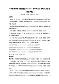 广西邕衡教育名校联盟2025-2026学年高三上学期8月联考政治试题（解析版）