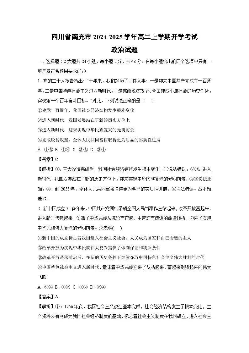 四川省南充市2024-2025学年高二上学期开学考试政治试题(解析版)第1页