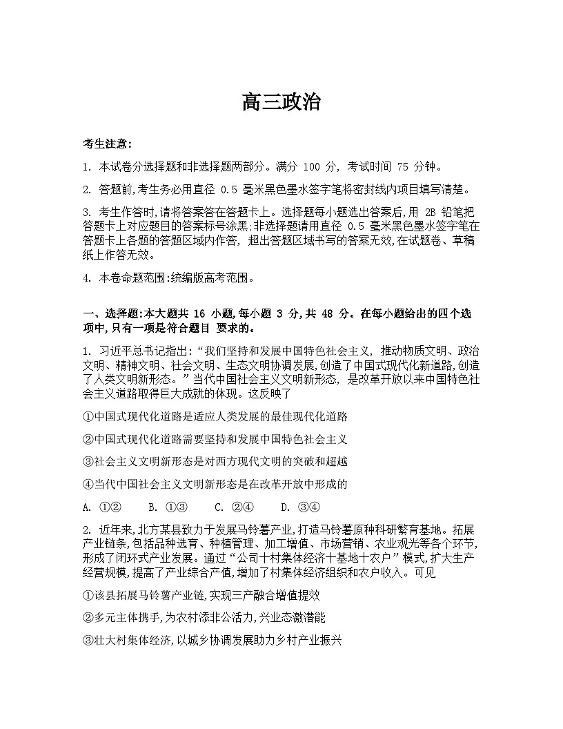 湖北省武汉市九师联盟2026届高三上学期8月开学考试政治Word版含解析第1页