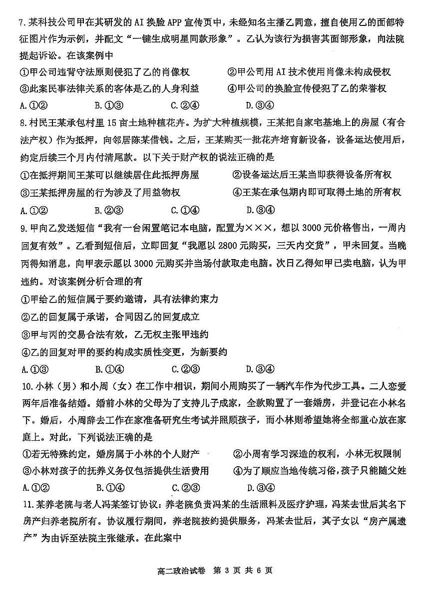 黑龙江省齐齐哈尔市2024-2025学年高二下学期7月期末考试政治试题(PDF版附答案)第3页