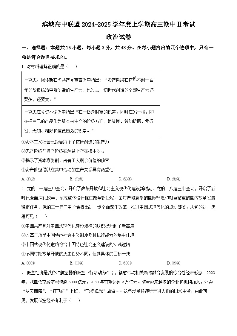 精品解析：辽宁省大连市滨城高中联盟2024-2025学年高三上学期期中Ⅱ考试政治试题（原卷版）