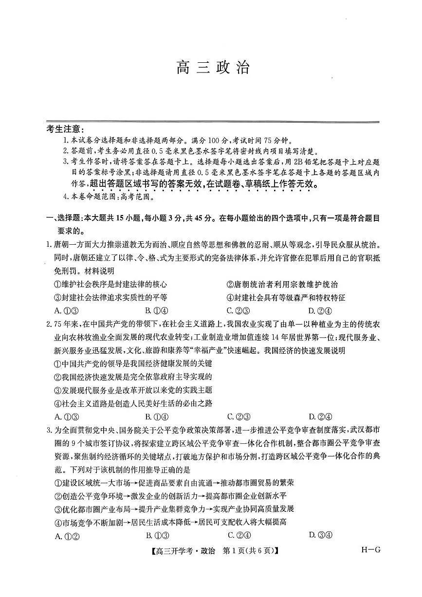 九师联盟2025届高三下学期2月开学考试政治+答案第1页