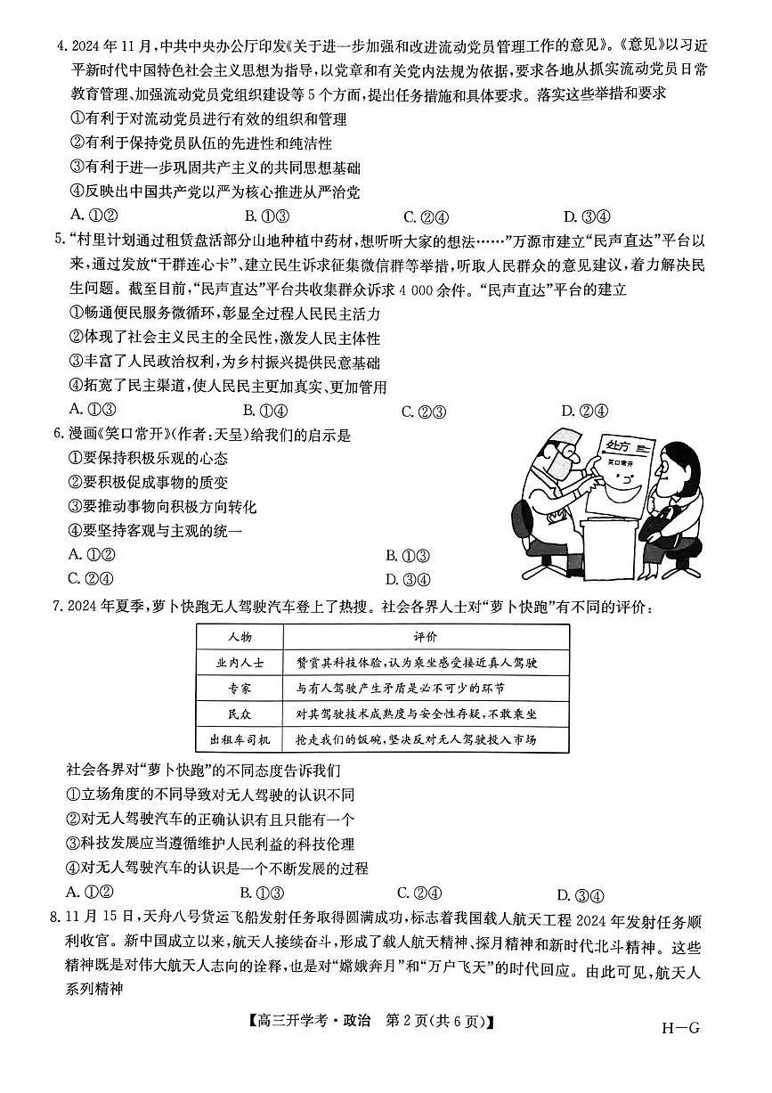 九师联盟2025届高三下学期2月开学考试政治+答案第2页