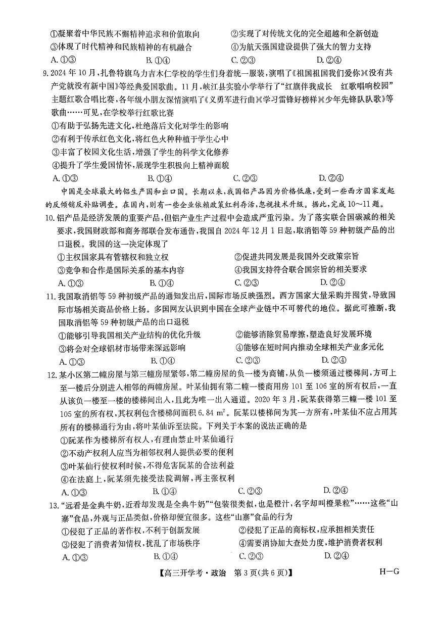 九师联盟2025届高三下学期2月开学考试政治+答案第3页