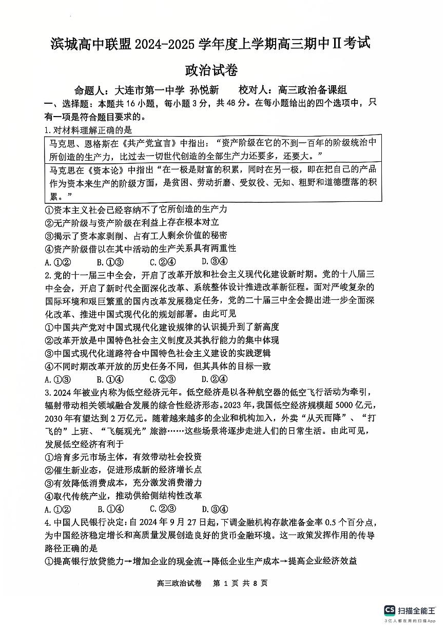 辽宁省大连市滨城高中联盟2024-2025学年高三上学期期中Ⅱ政治试卷+答案