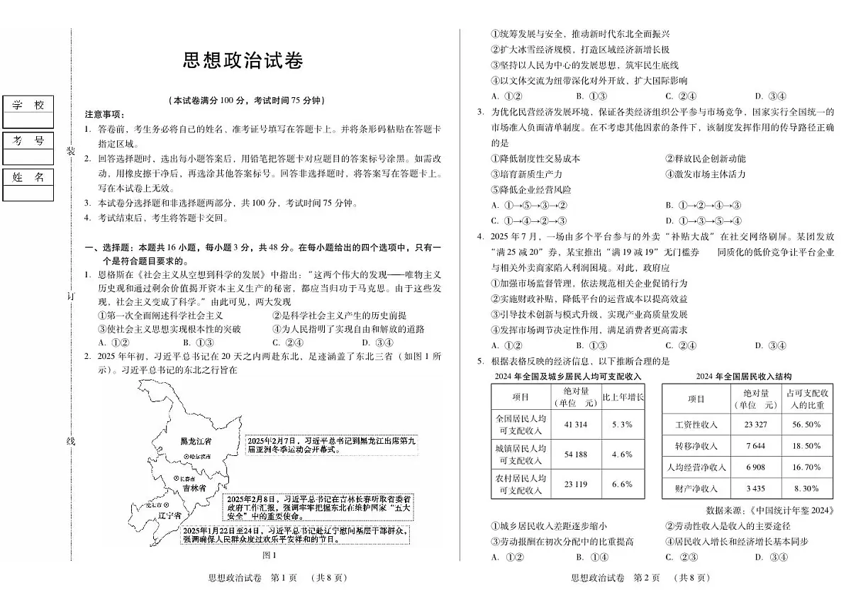 黑龙江省新时代高中教育联合体2026届高三上学期8月开学测试政治第1页