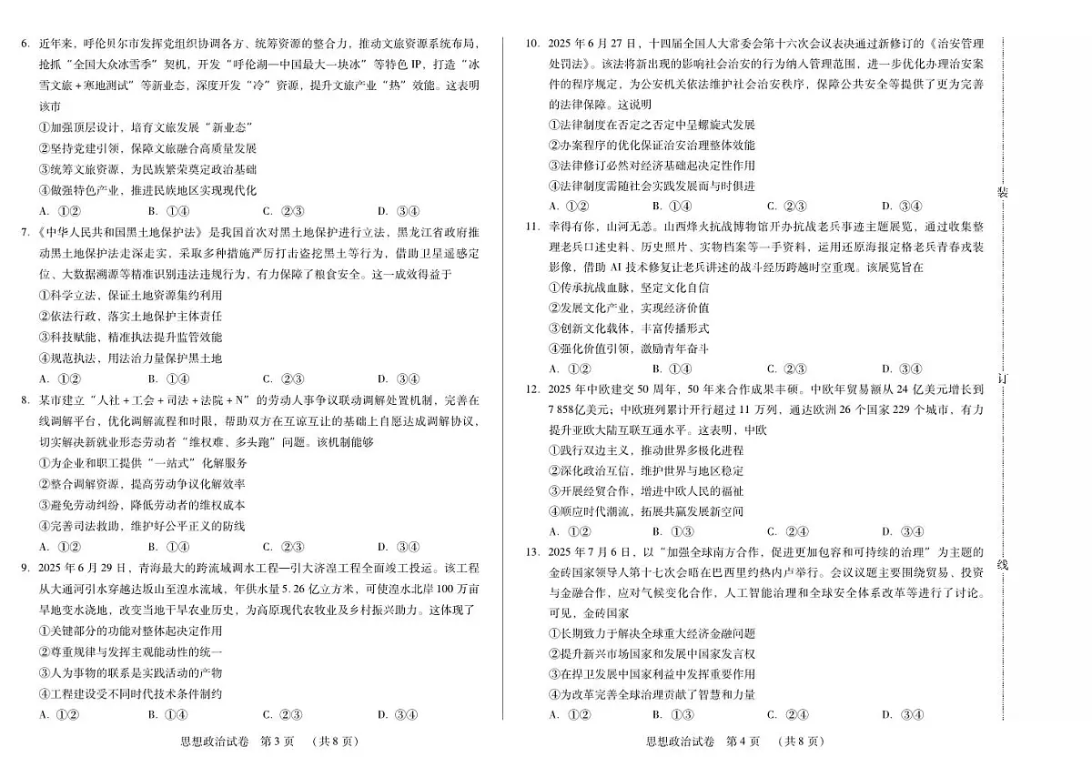 黑龙江省新时代高中教育联合体2026届高三上学期8月开学测试政治第2页