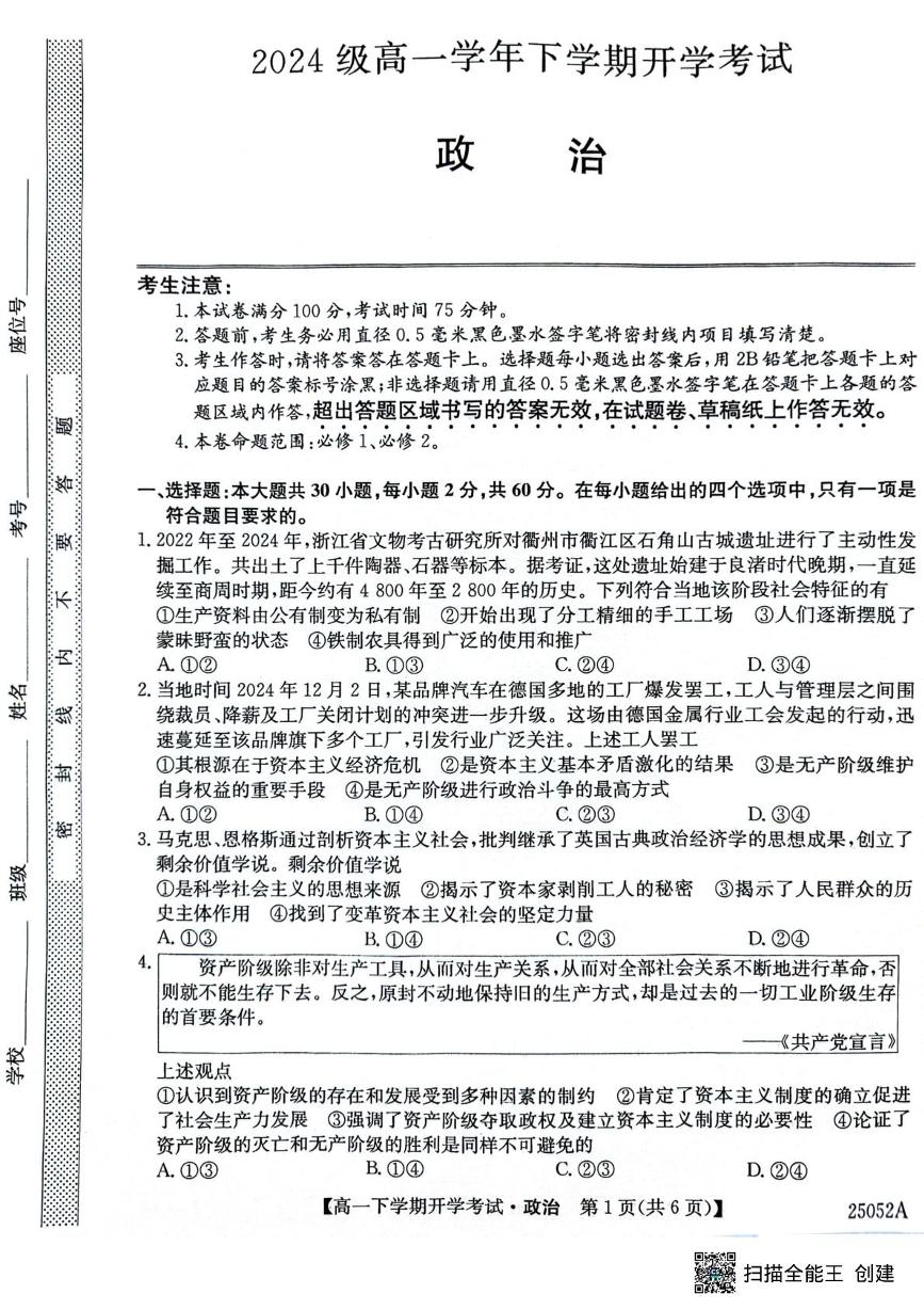 安徽省部分地市2024-2025学年高一下学期开学考试政治试卷+答案