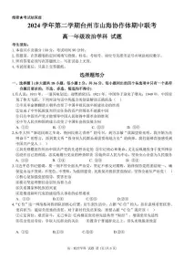 浙江省台州市山海协作体2024-2025学年高一下学期4月期中联考政治试卷+答案