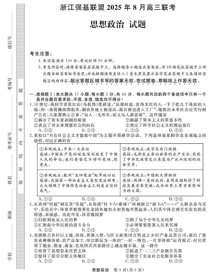 浙江省强基联盟2026届高三上学期8月联考政治试卷(PDF版附解析)第1页