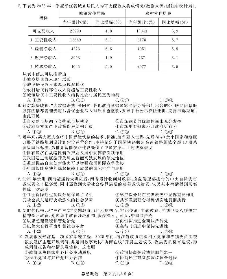 浙江省强基联盟2026届高三上学期8月联考政治试卷(PDF版附解析)第2页