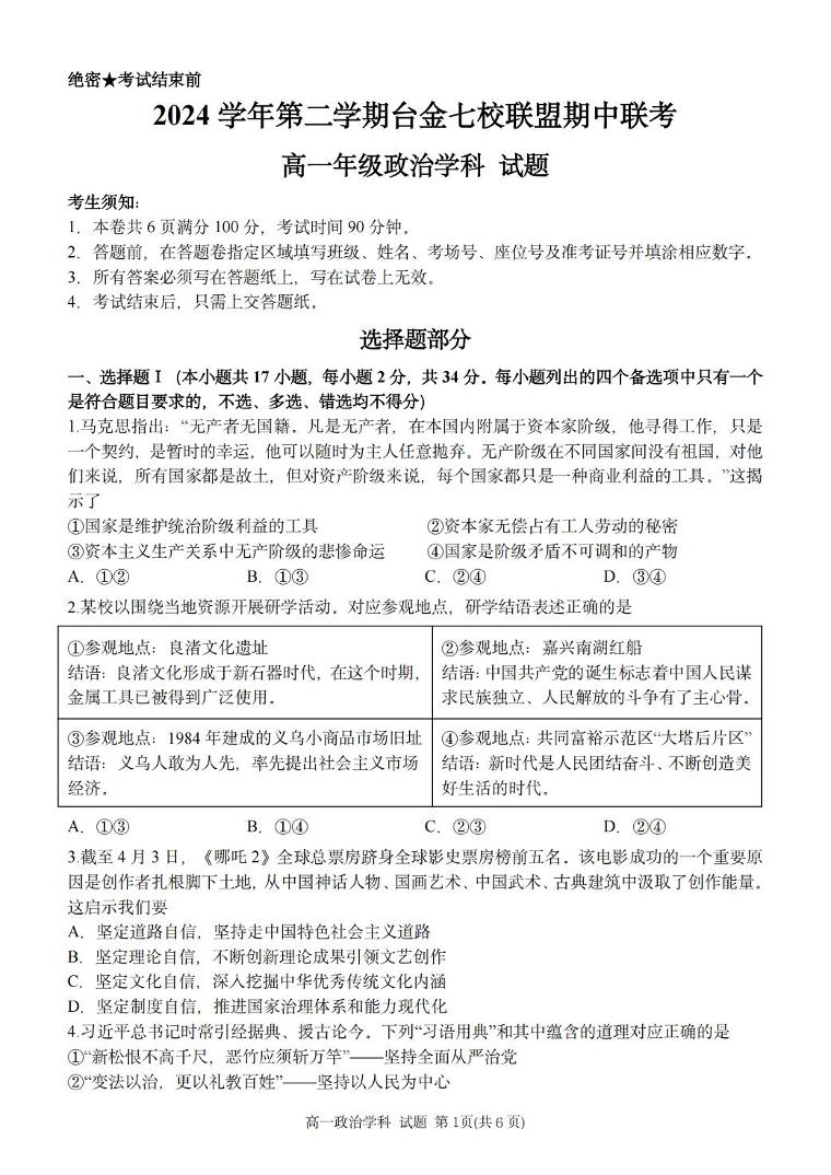 浙江省台金七校联盟2024-2025学年高一下学期期中联考政治试卷(含答案）