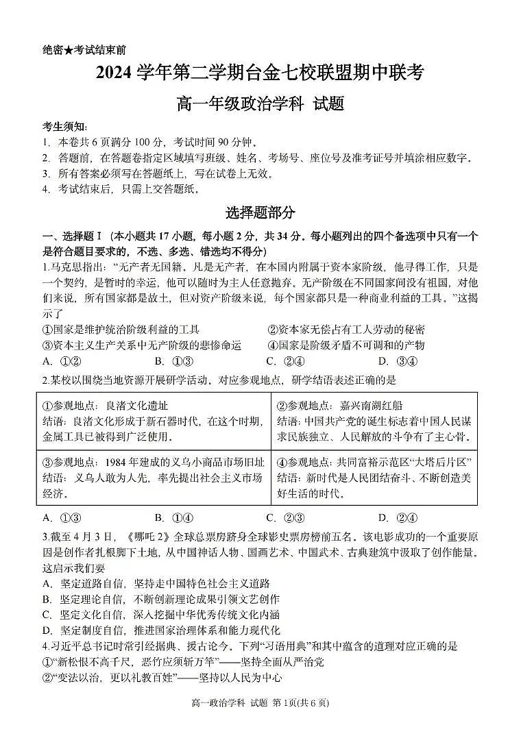 浙江省台金七校联盟2024-2025学年高一下学期期中联考政治试卷(含答案)第1页