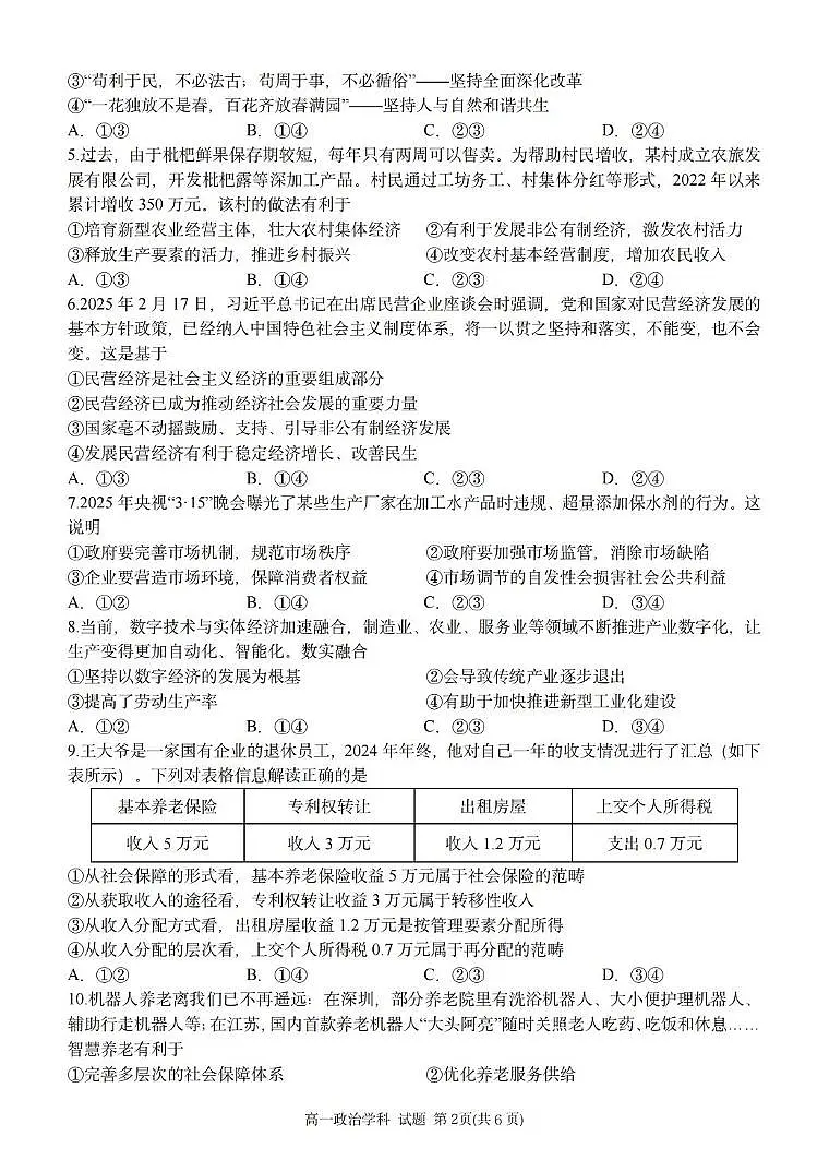 浙江省台金七校联盟2024-2025学年高一下学期期中联考政治试卷(含答案)第2页
