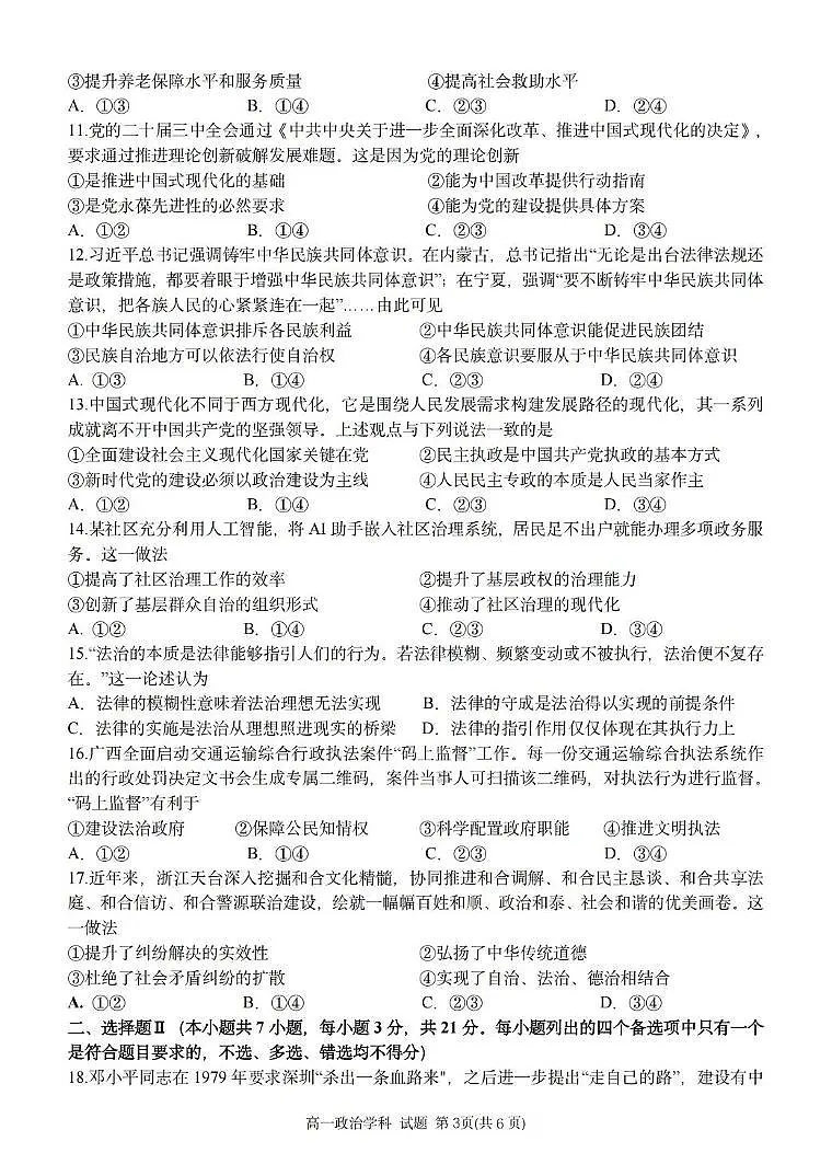 浙江省台金七校联盟2024-2025学年高一下学期期中联考政治试卷(含答案)第3页