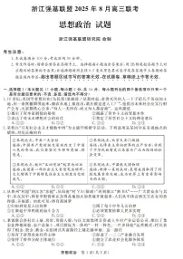 浙江强基联盟2025年8月高三上学期联考政治试卷+答案