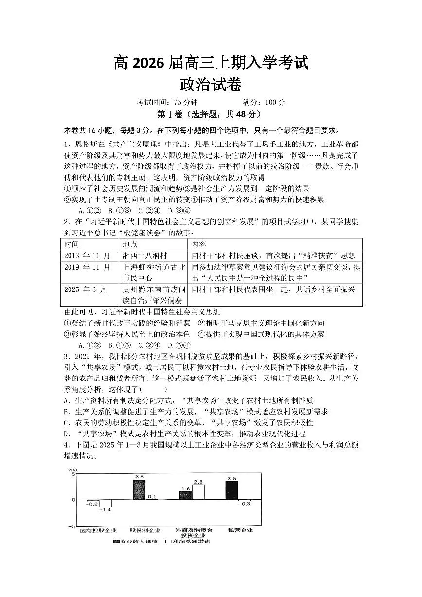 成都市第七中学2025-2026学年高三上学期8月入学考试政治试卷+答案第1页