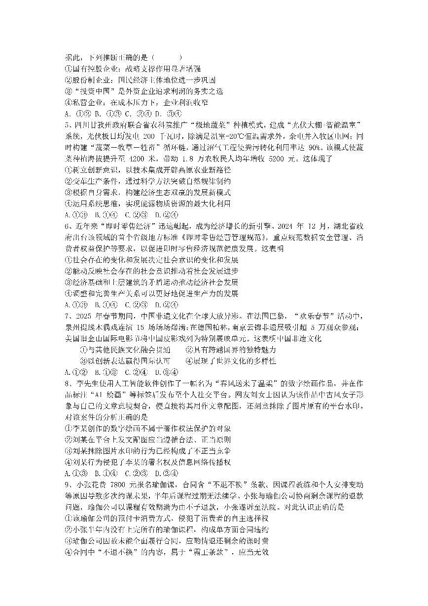 成都市第七中学2025-2026学年高三上学期8月入学考试政治试卷+答案第2页