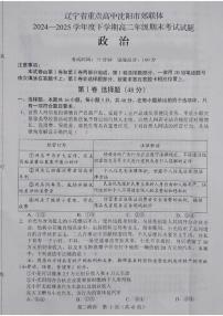 辽宁省重点高中沈阳市郊联体2024-2025学年高二下学期期末考试政治试题（PDF版附答案）