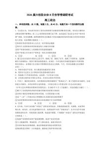江苏省南京市六校联合体2025-2026学年高三上学期8月学情调研考试思想政治试题（含答案）
