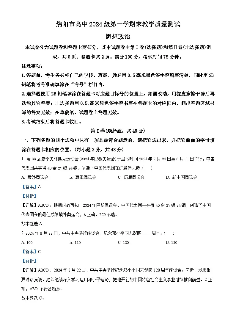 四川省绵阳市2024-2025学年高一上学期1月期末考试政治试卷+解析第1页