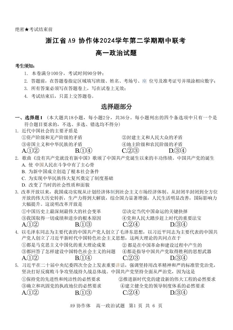 浙江省A9协作体2024-2025学年高一下学期4月期中联考政治试卷（含答案）