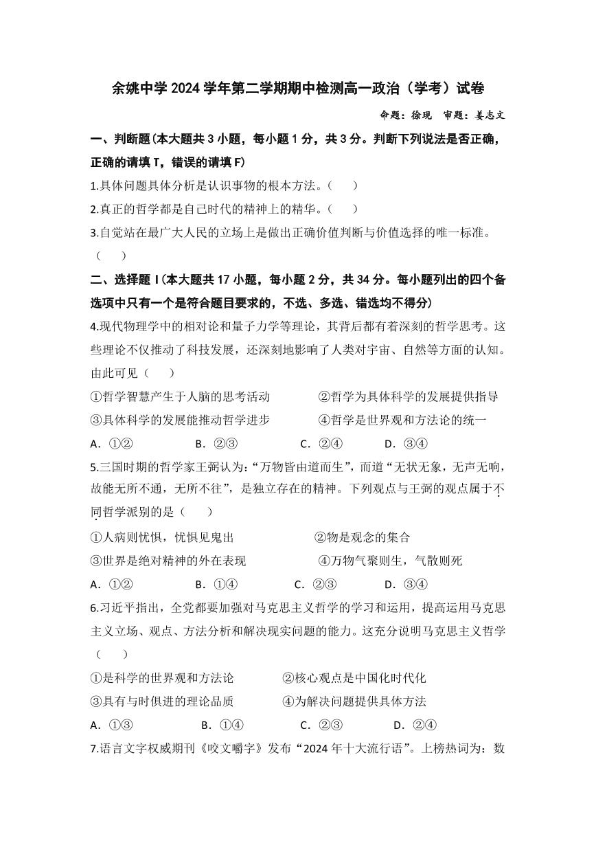 浙江省余姚中学2024-2025学年高一下学期期中考试政治试卷+答案