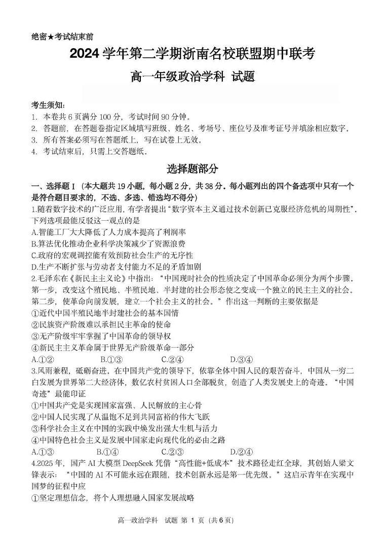 浙江省浙南名校2024-2025学年高一下学期4月期中联考试题政治试卷+答案