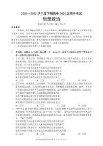 四川省成都市蓉城名校联盟2024-2025学年高一下学期期中考试政治试卷+答案