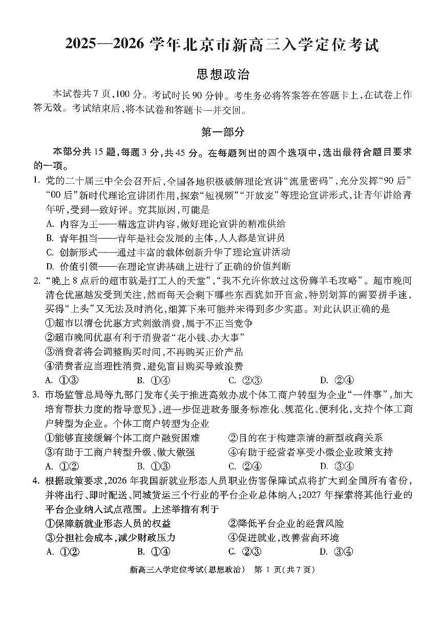 2025北京高三(上)入学定位考政治试卷第1页