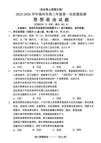 福建省福州市2025-2026学年高三上学期第一次质量检测思想政治试卷（含答案）