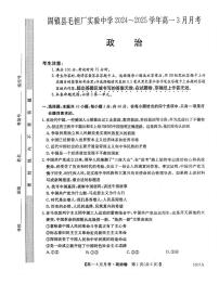 安徽省蚌埠市固镇县毛钽厂实验中学2024-2025学年高一下学期3月月考政治试卷+答案